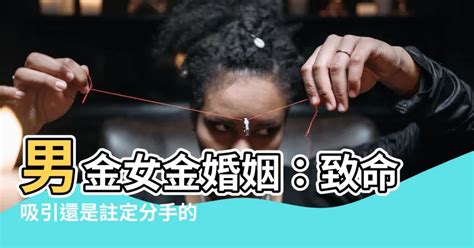 男金女金|男金女金为啥是上等婚 能过到头吗